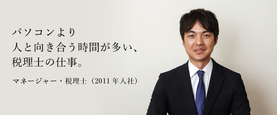 マネージャー（2011年入社）