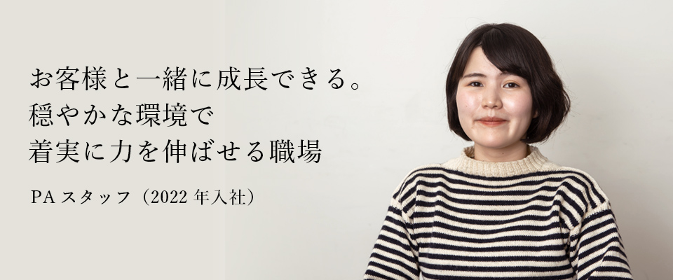 PAスタッフ(2022年入社)