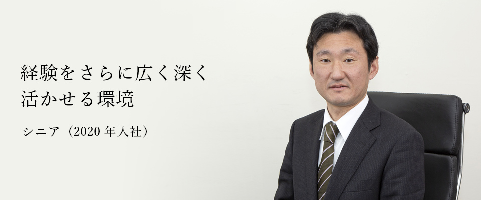 シニア(2020年入社)