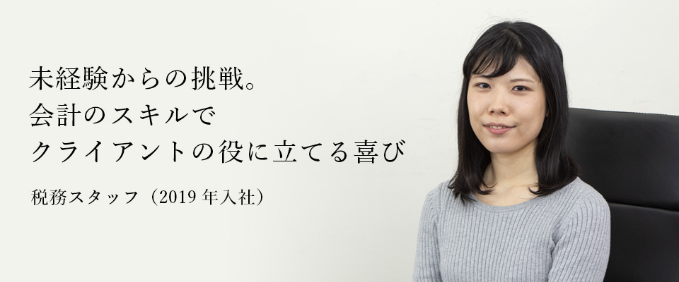 税務スタッフ(2019年入社)